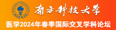 女生鸡鸡免费看南方科技大学医学2024年春季国际交叉学科论坛